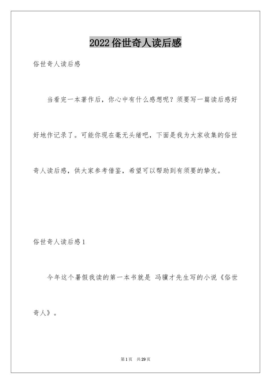 2024俗世奇人读后感_11_第1页