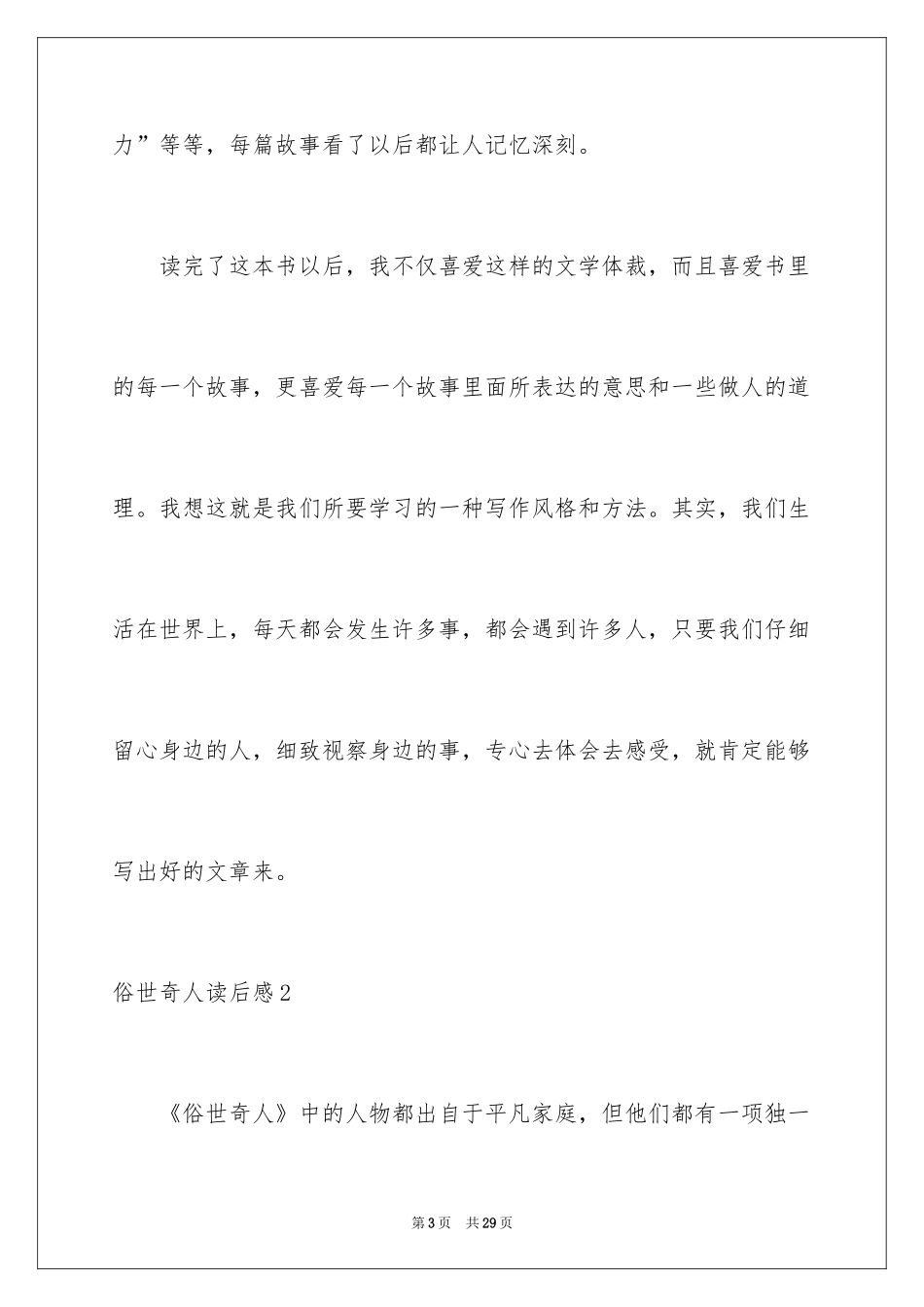 2024俗世奇人读后感_11_第3页