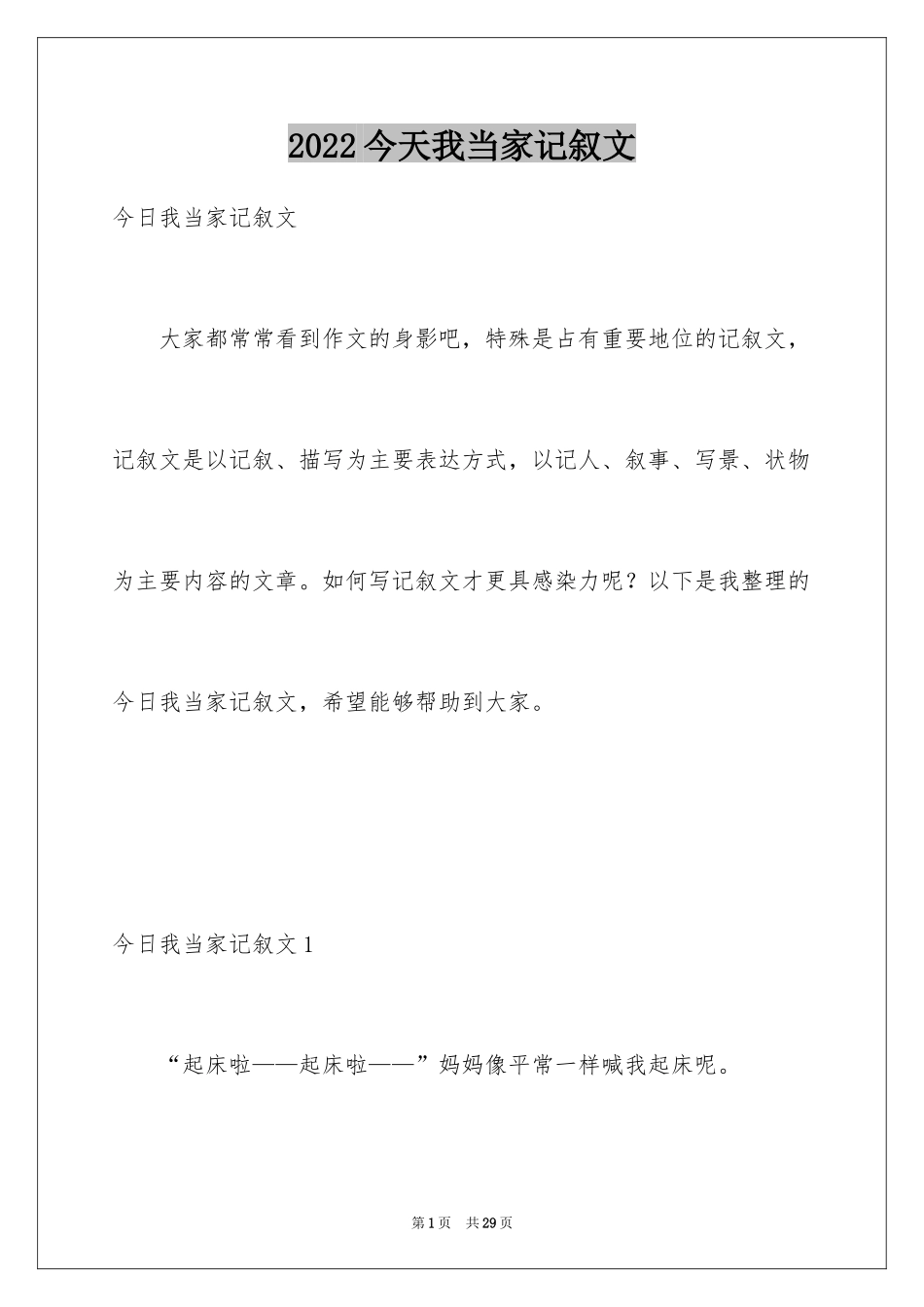 2024今天我当家记叙文_5_第1页