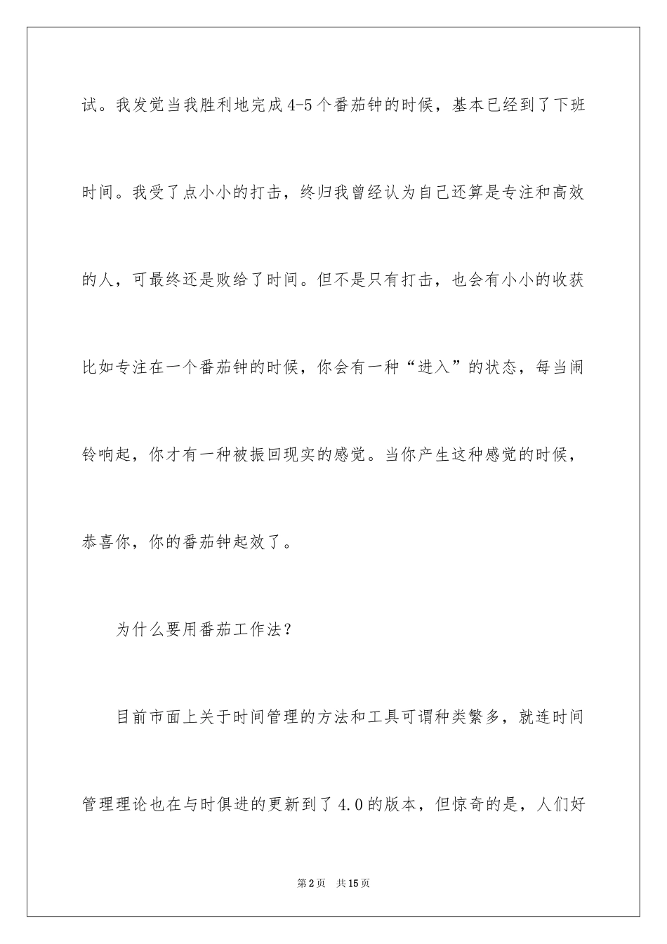 2024《番茄工作法图解：简单易行的时间管理方法》读书笔记_第2页