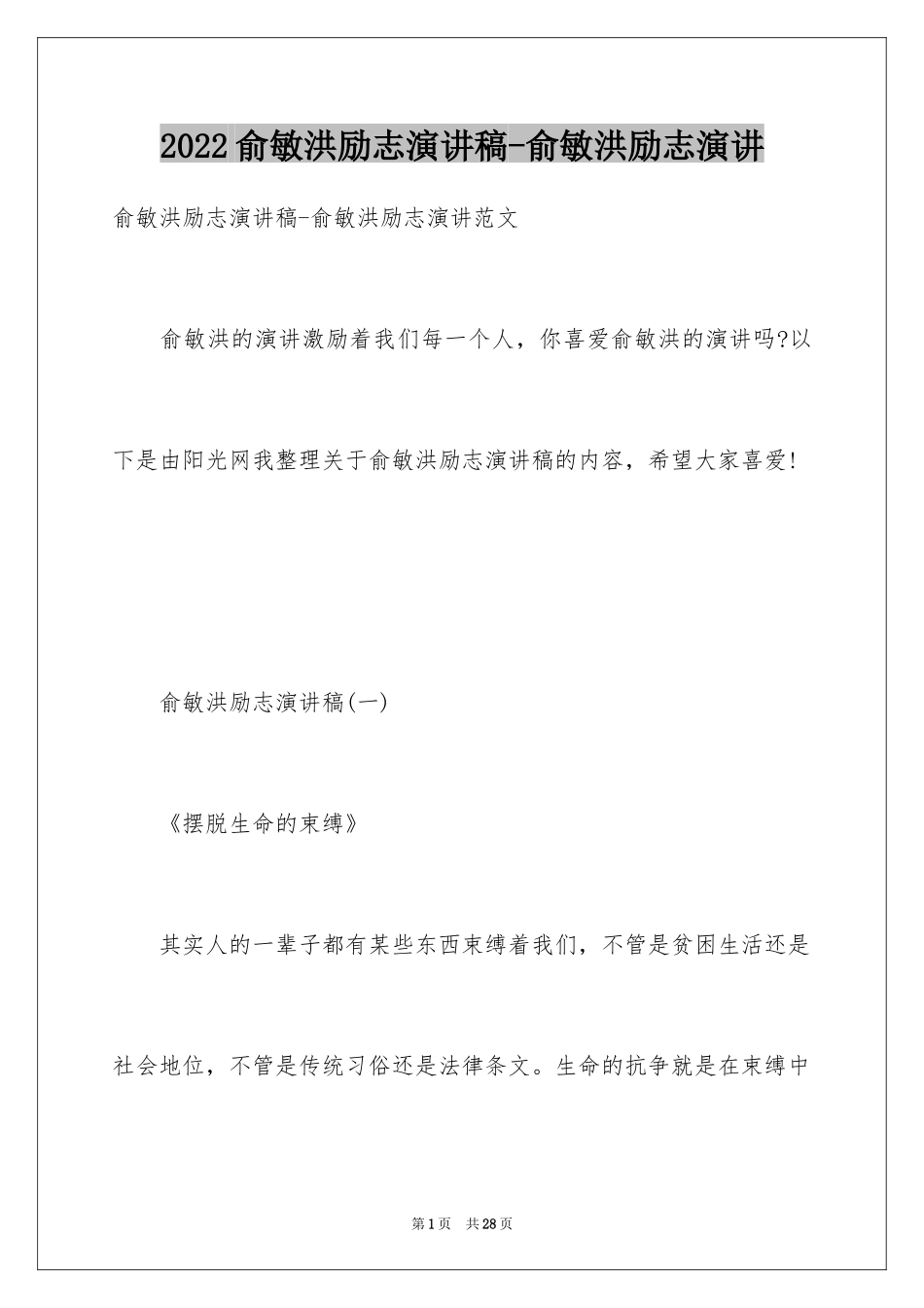 2024俞敏洪励志演讲稿-俞敏洪励志演讲_第1页
