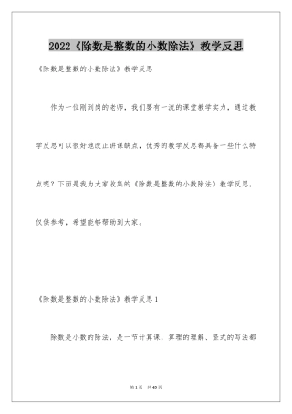 2024《除数是整数的小数除法》教学反思_3