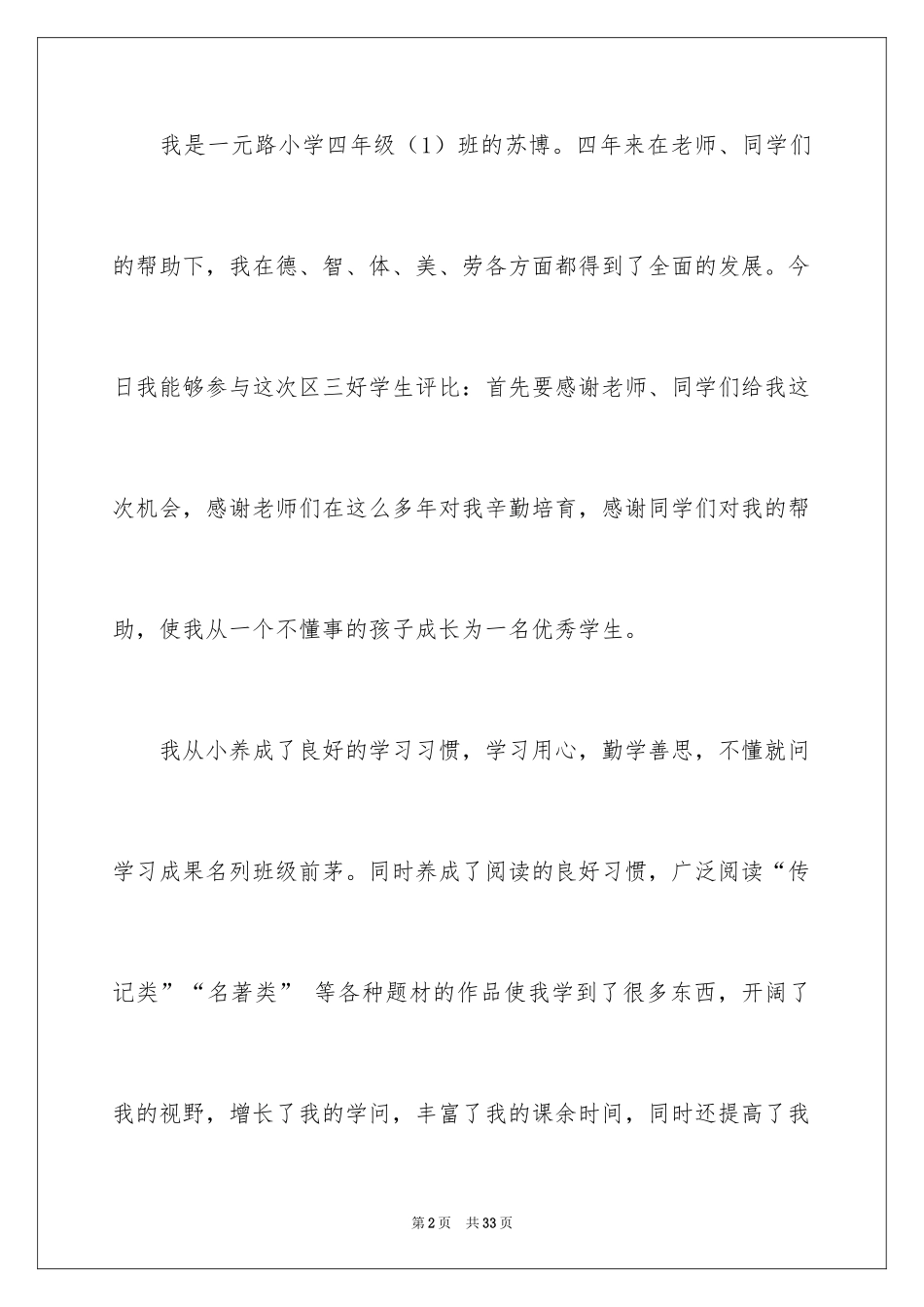 2024三好学生优秀演讲稿_2_第2页