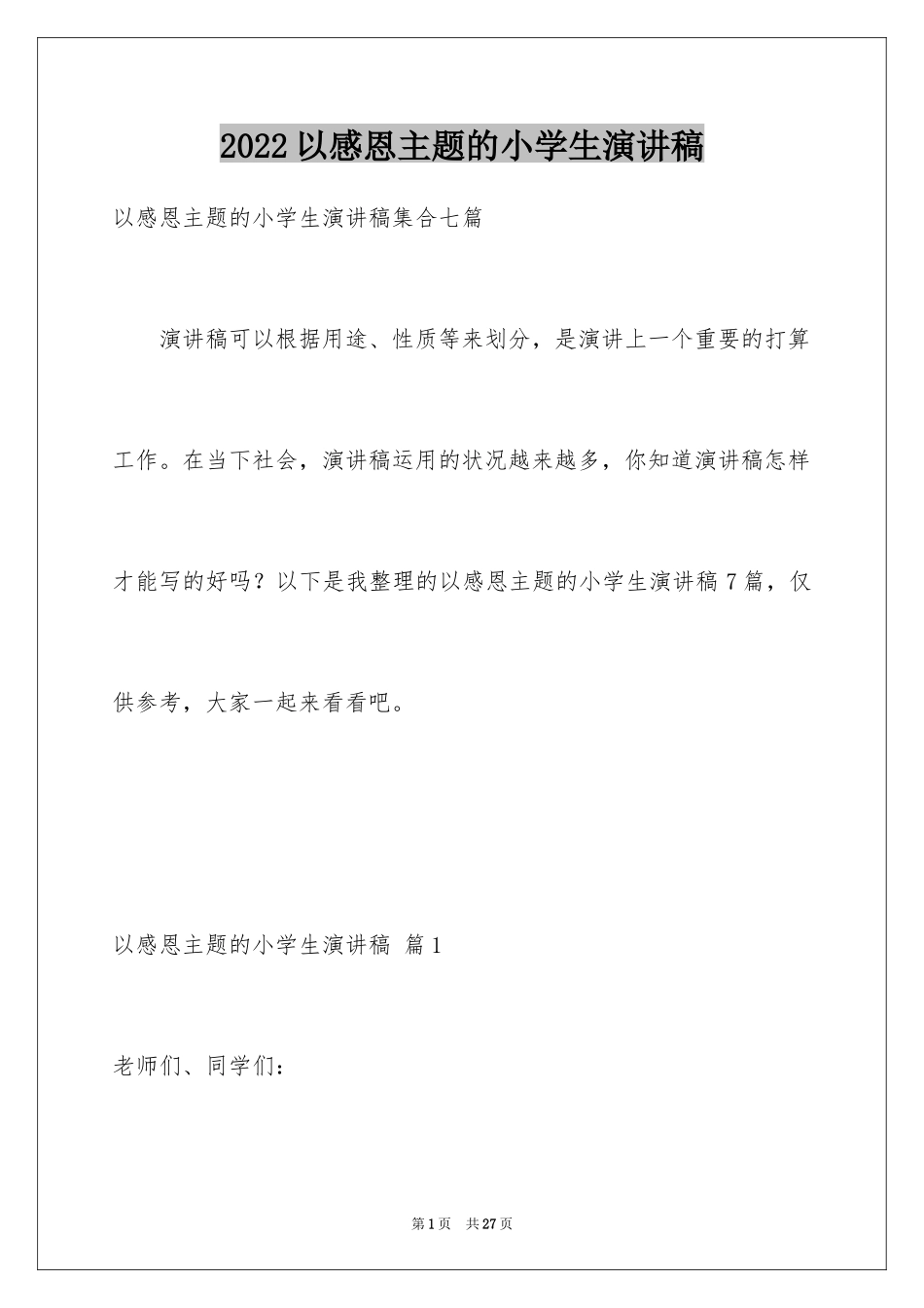 2024以感恩主题的小学生演讲稿_70_第1页