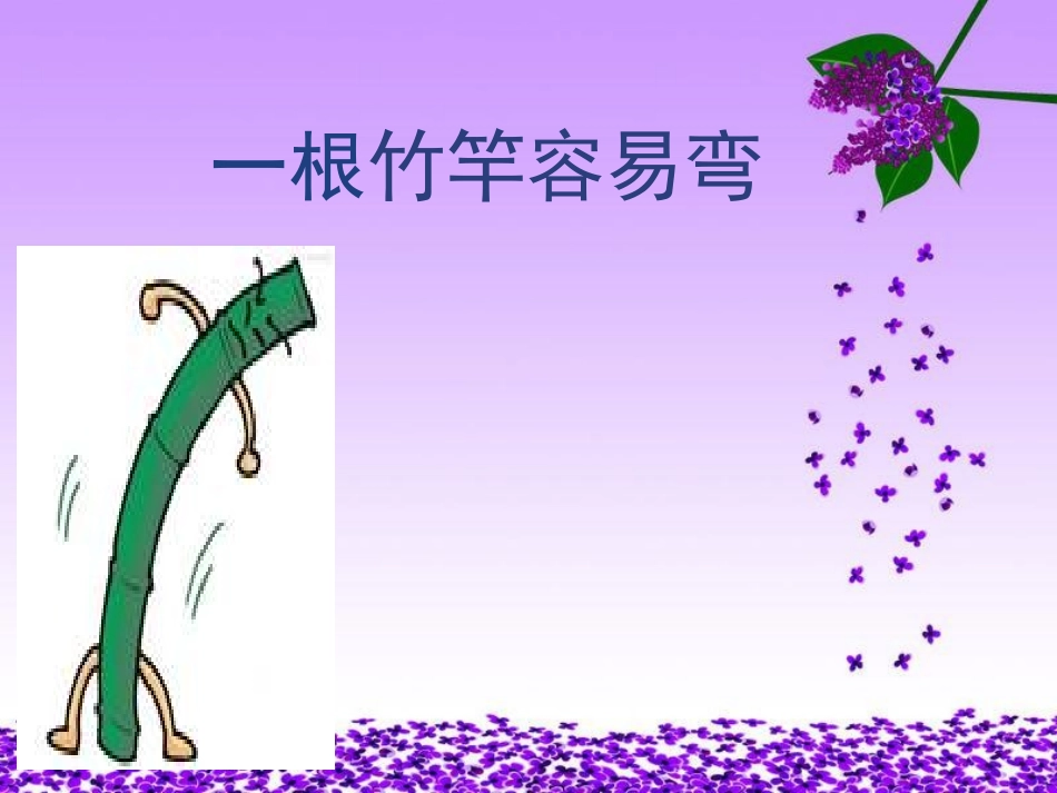 《一根竹竿容易弯》_第1页