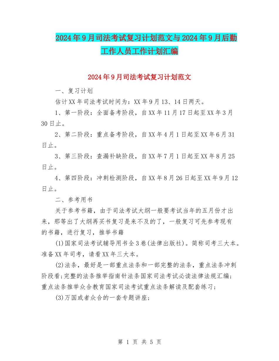 2024年9月司法考试复习计划范文与2024年9月后勤工作人员工作计划汇编_第1页