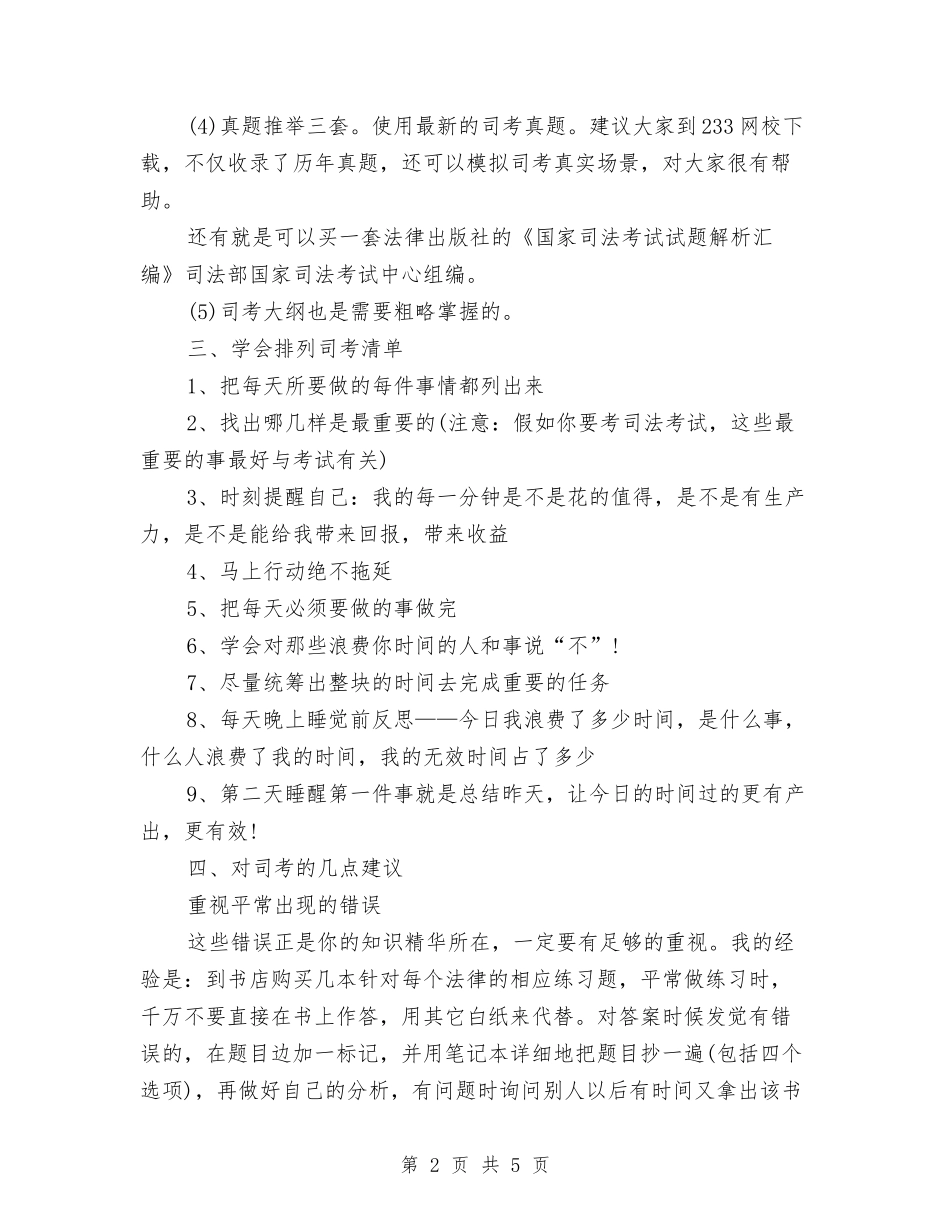 2024年9月司法考试复习计划范文与2024年9月后勤工作人员工作计划汇编_第2页