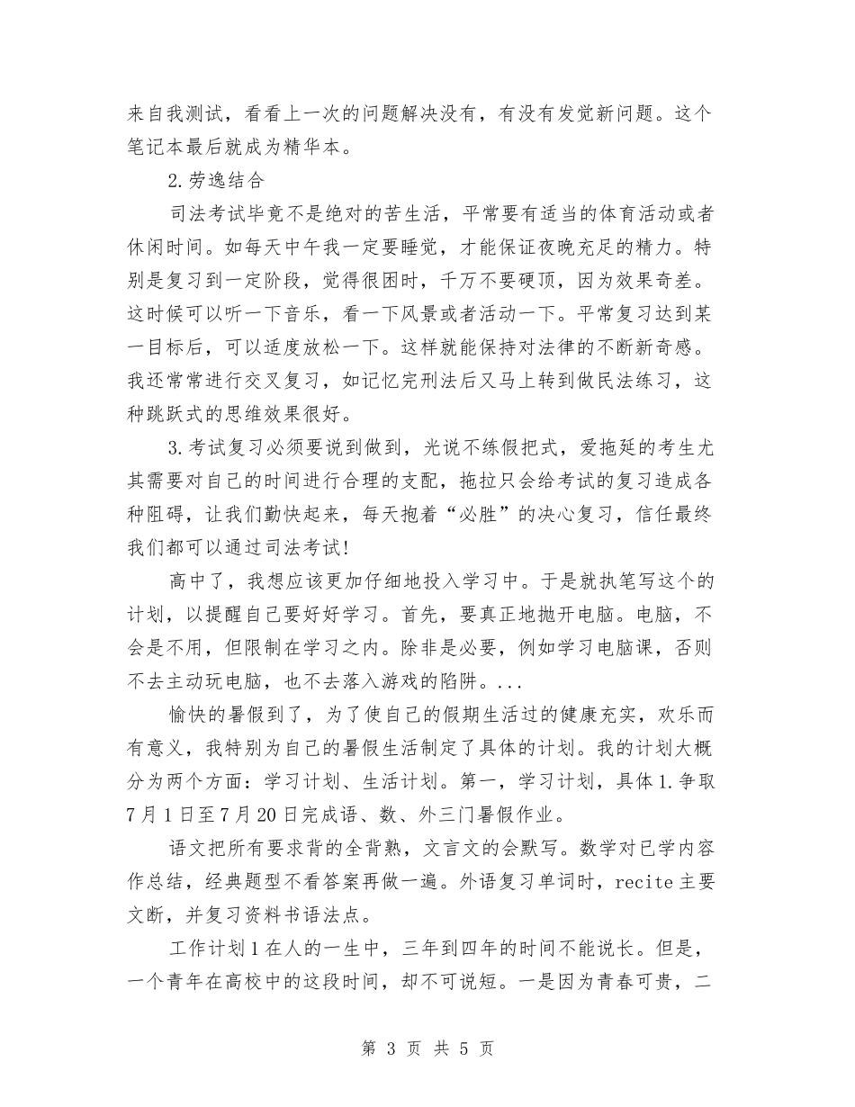 2024年9月司法考试复习计划范文与2024年9月后勤工作人员工作计划汇编_第3页