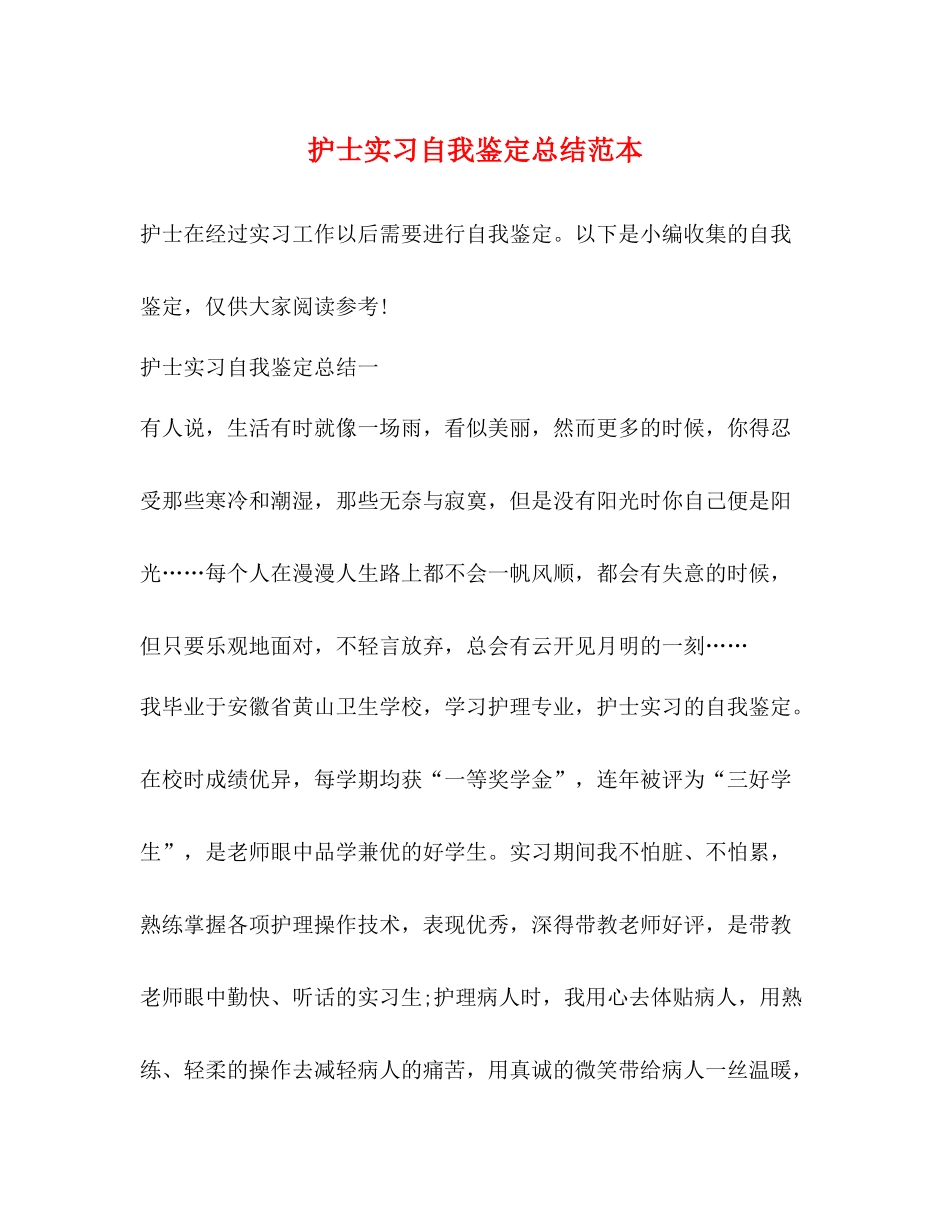 护士实习自我鉴定总结范本_第1页