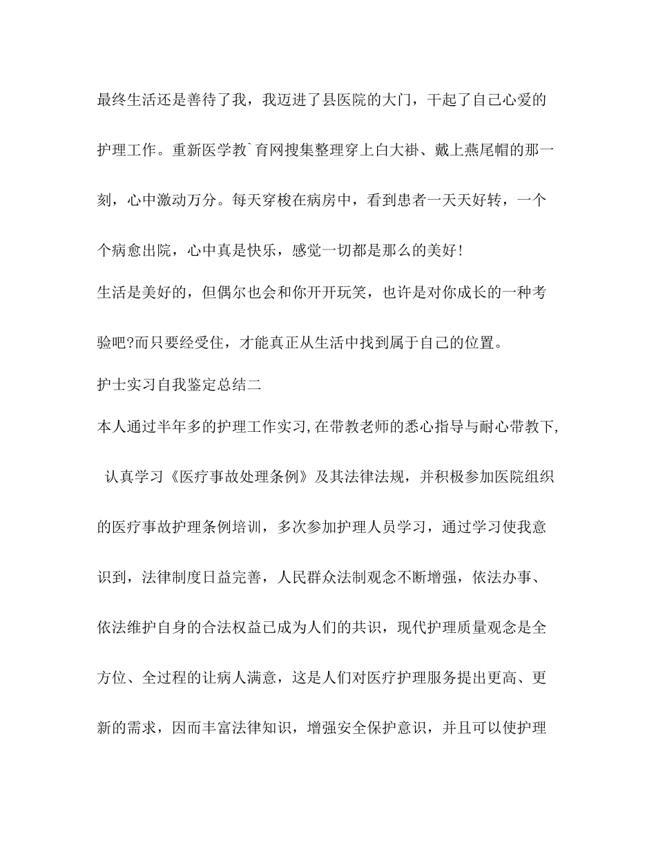 护士实习自我鉴定总结范本_第3页