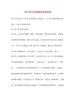 护士实习自我鉴定总结范本