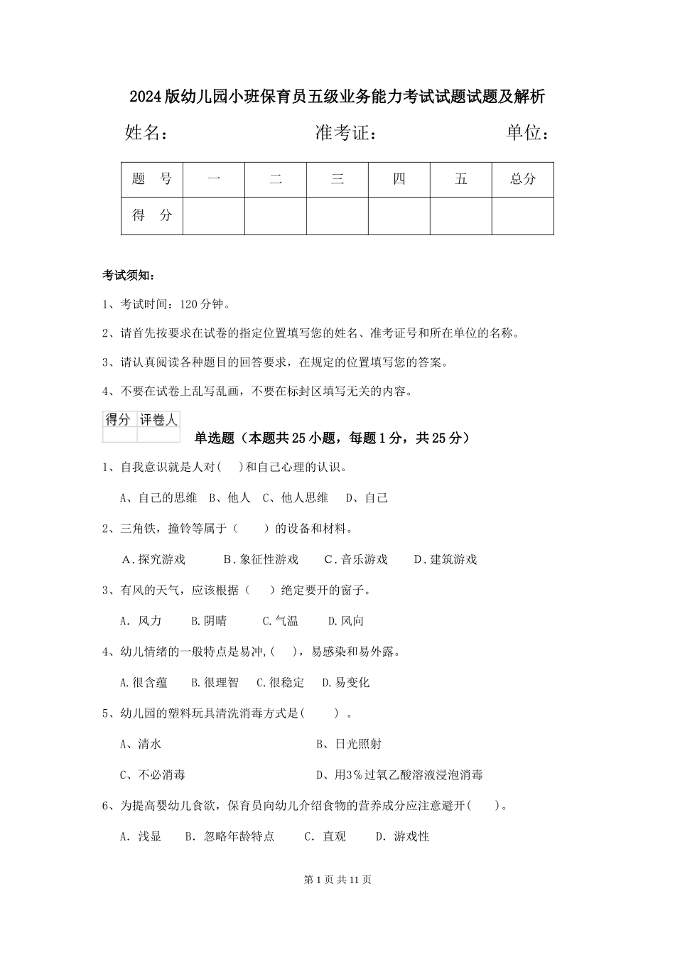 2024版幼儿园小班保育员五级业务能力考试试题试题及解析_第1页