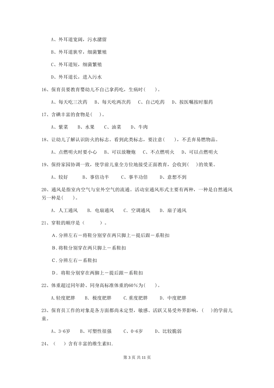 2024版幼儿园小班保育员五级业务能力考试试题试题及解析_第3页