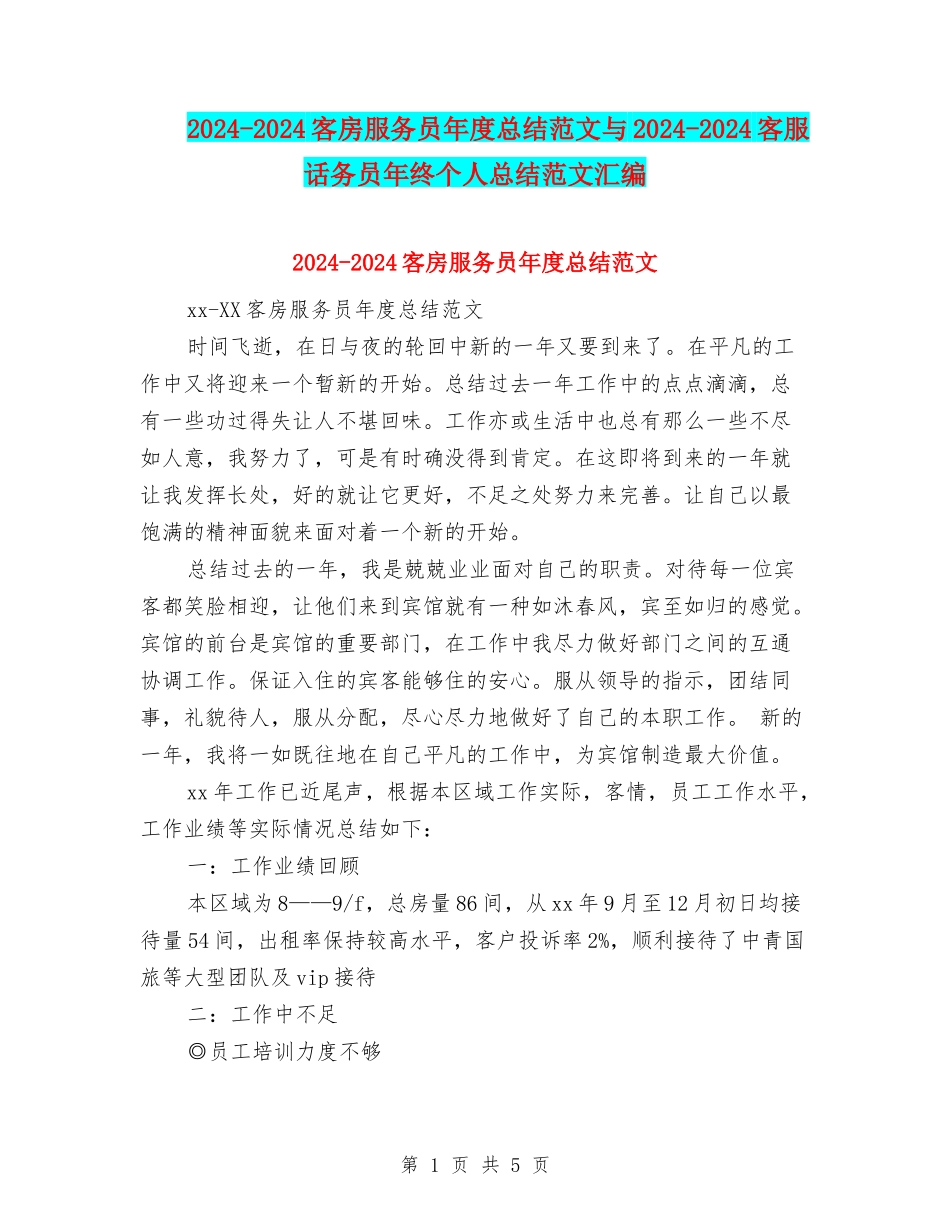 2024-2024客房服务员年度总结范文与2024-2024客服话务员年终个人总结范文汇编_第1页
