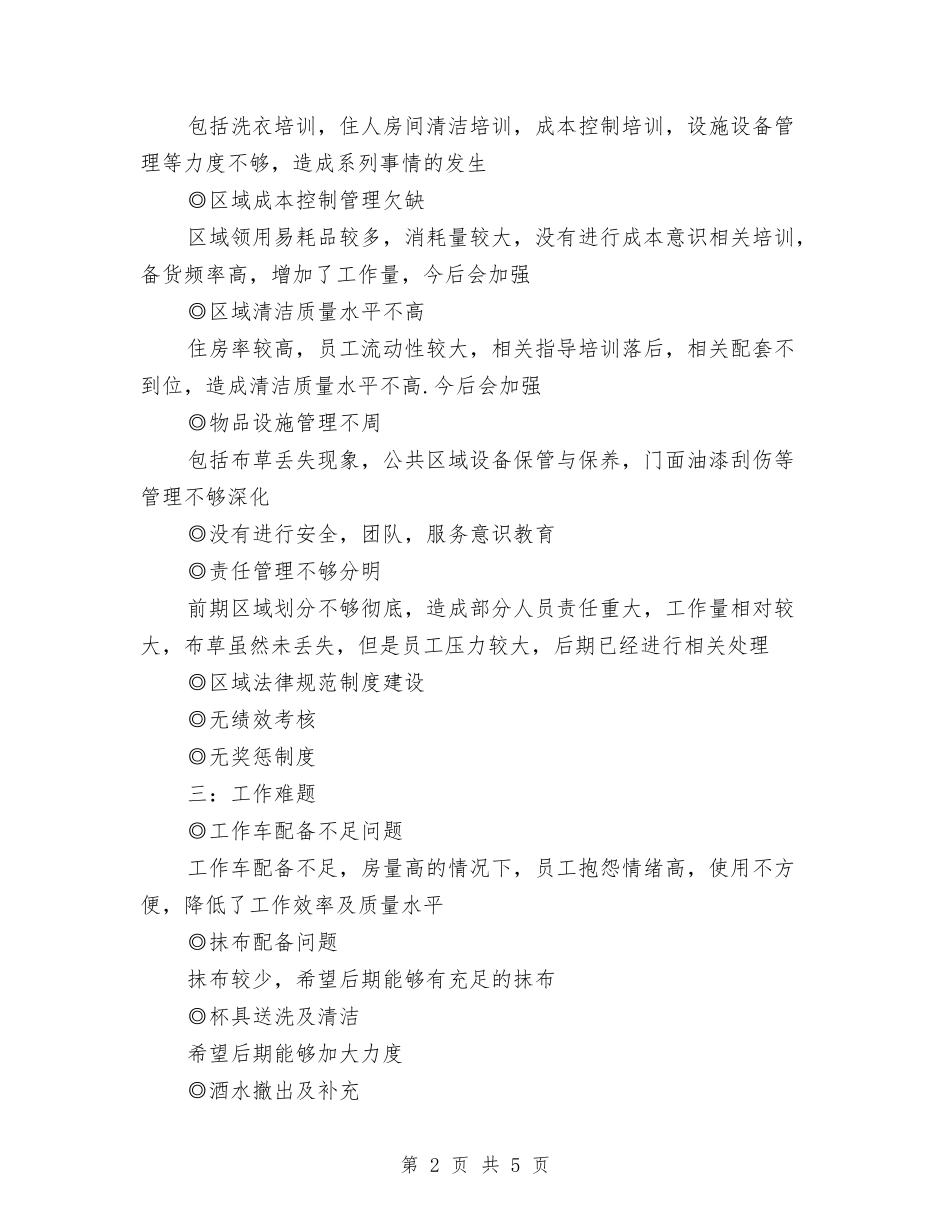 2024-2024客房服务员年度总结范文与2024-2024客服话务员年终个人总结范文汇编_第2页