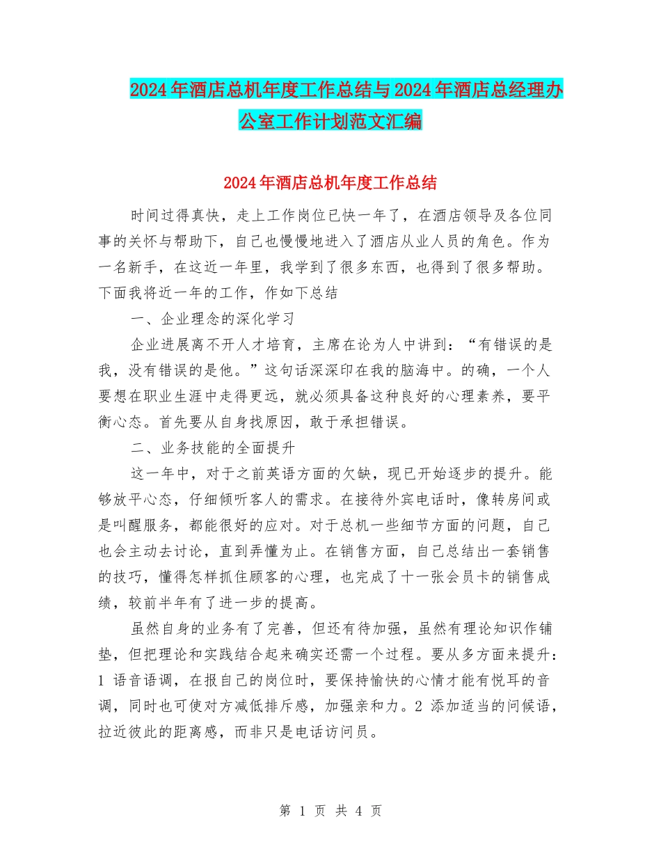 2024年酒店总机年度工作总结与2024年酒店总经理办公室工作计划范文汇编_第1页