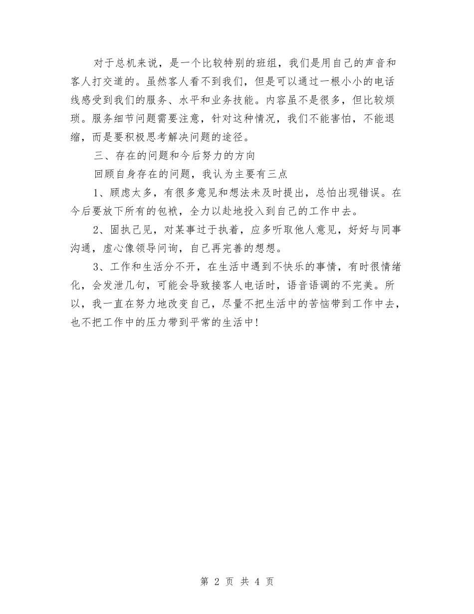 2024年酒店总机年度工作总结与2024年酒店总经理办公室工作计划范文汇编_第2页