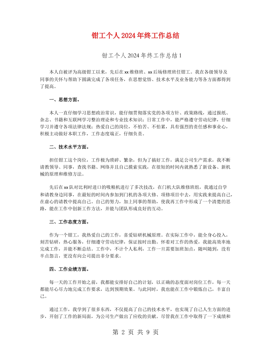 钳工个人2024年终工作总结_第2页