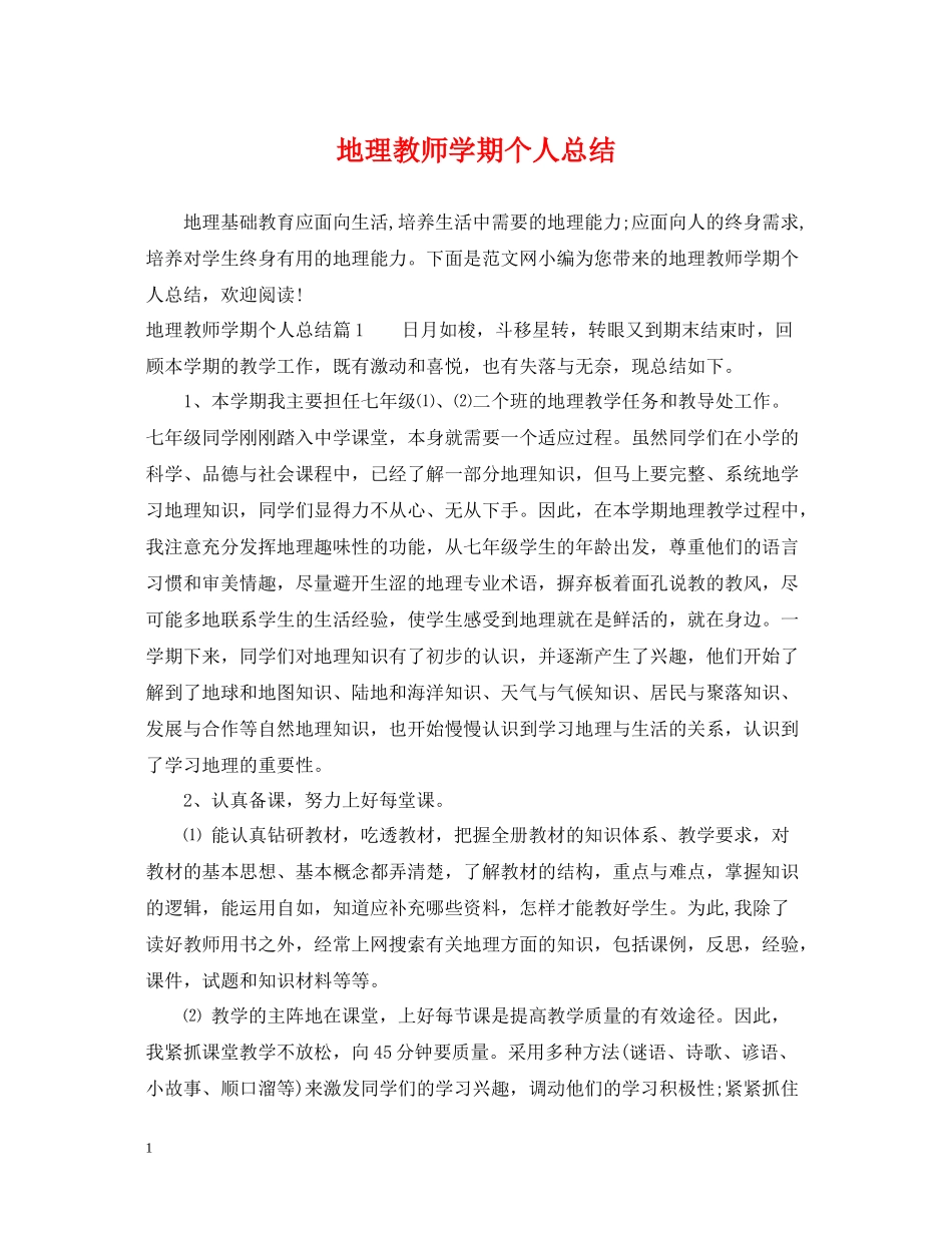 地理教师学期个人总结_第1页