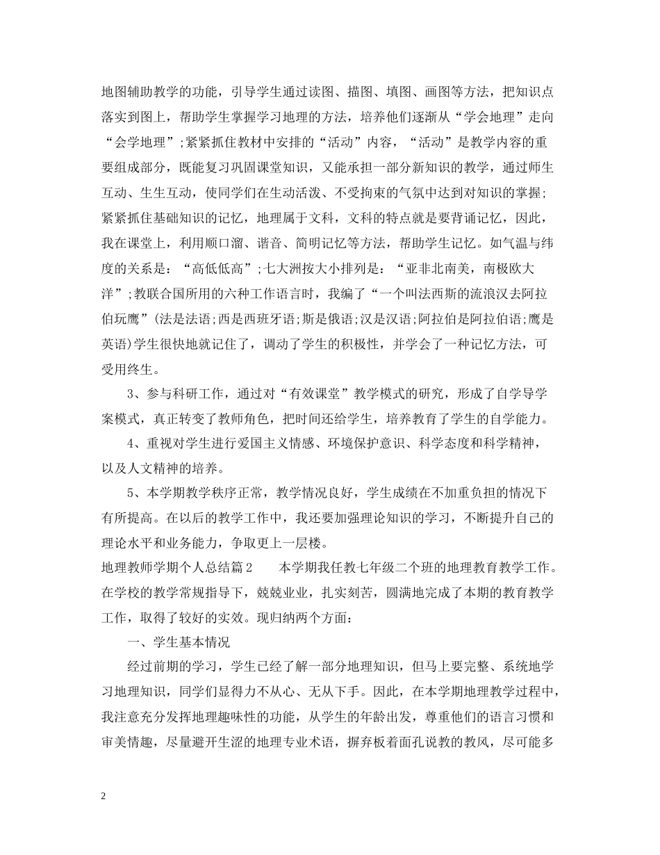地理教师学期个人总结_第2页