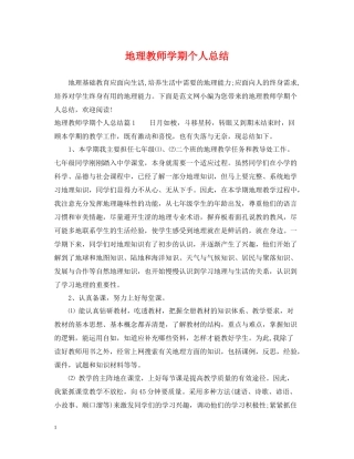 地理教师学期个人总结