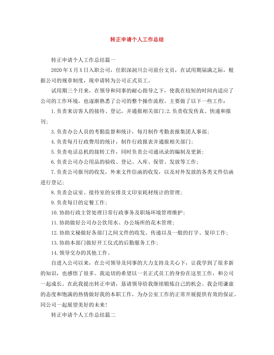 转正申请个人工作总结_第1页