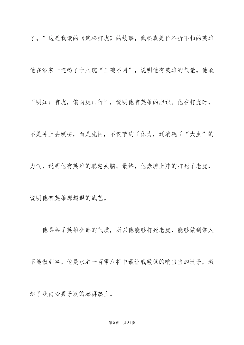 2024《武松打虎》读书笔记_2_第2页