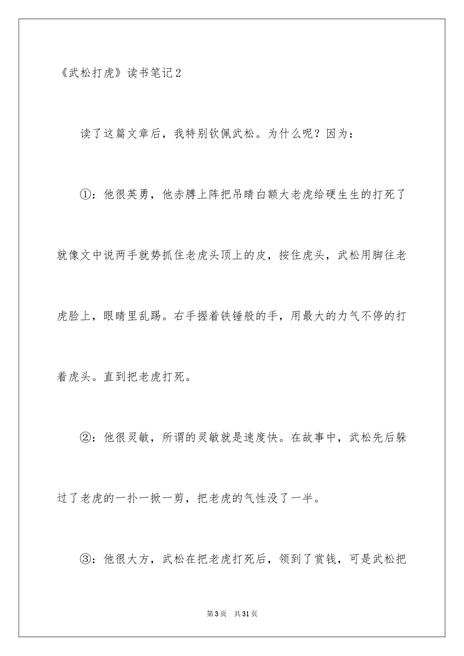 2024《武松打虎》读书笔记_2_第3页