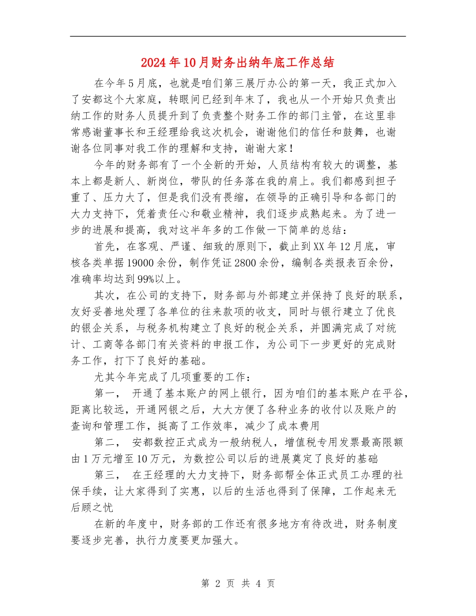 2024年10月财务出纳年底工作总结【新版】_第2页