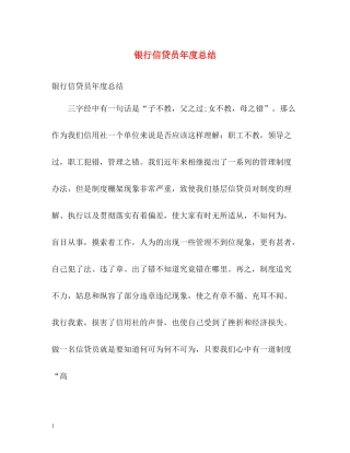 银行信贷员年度总结