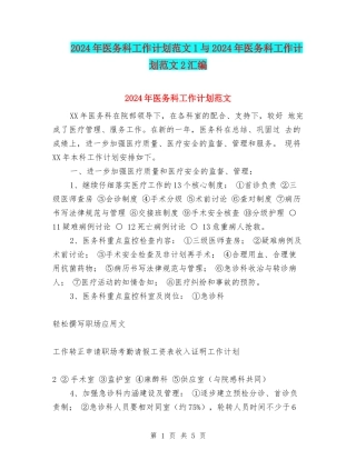 2024年医务科工作计划范文1与2024年医务科工作计划范文2汇编