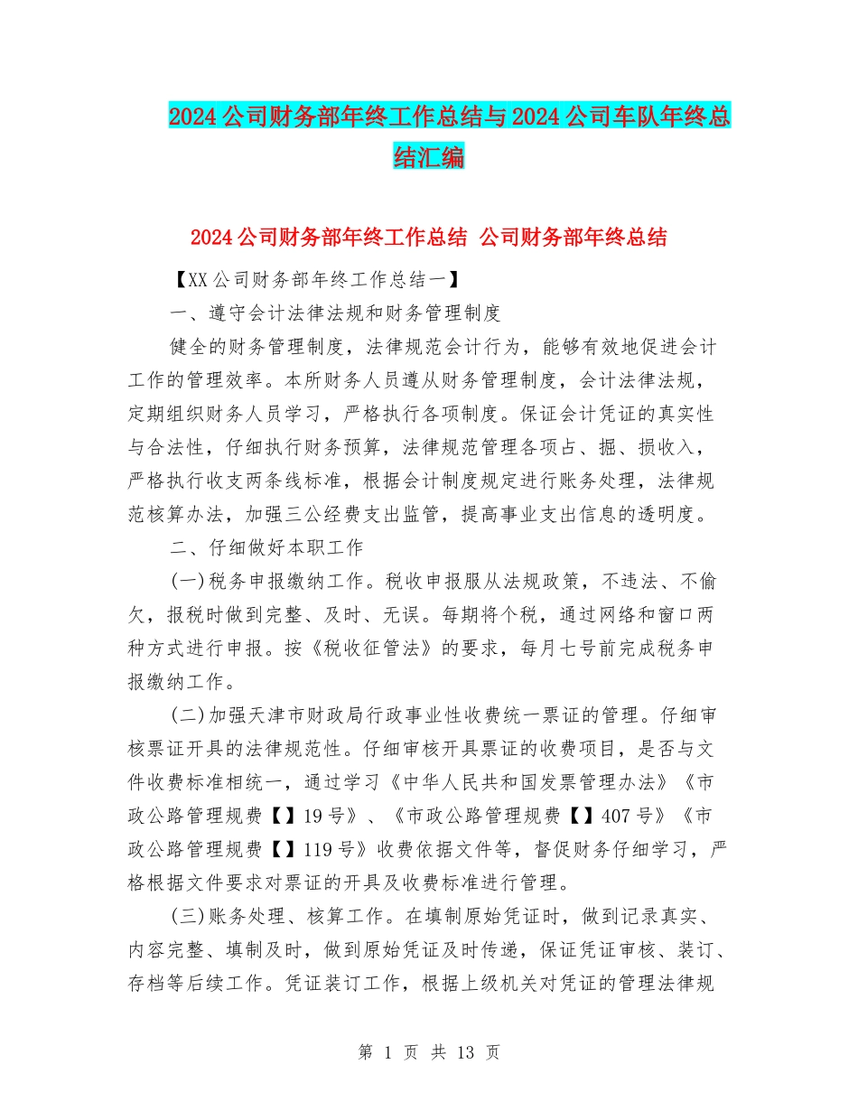 2024公司财务部年终工作总结与2024公司车队年终总结汇编_第1页