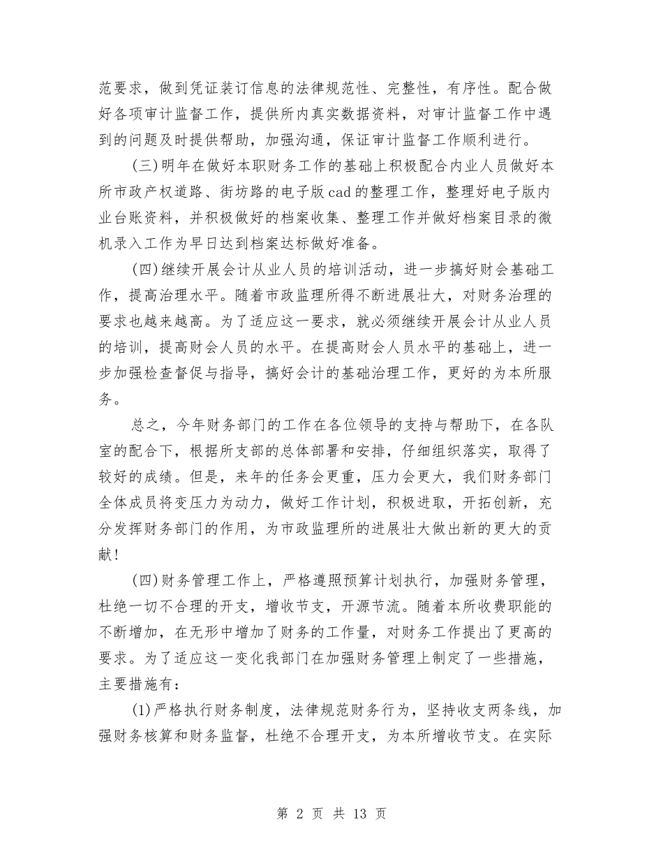 2024公司财务部年终工作总结与2024公司车队年终总结汇编_第2页