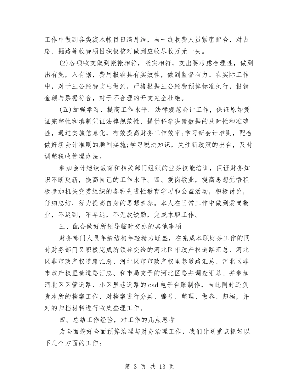 2024公司财务部年终工作总结与2024公司车队年终总结汇编_第3页