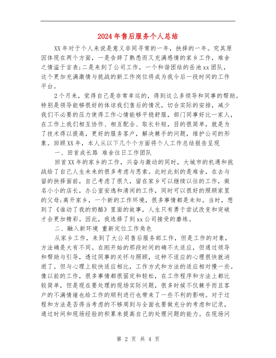 2024年售后服务个人总结【最新版】_第2页