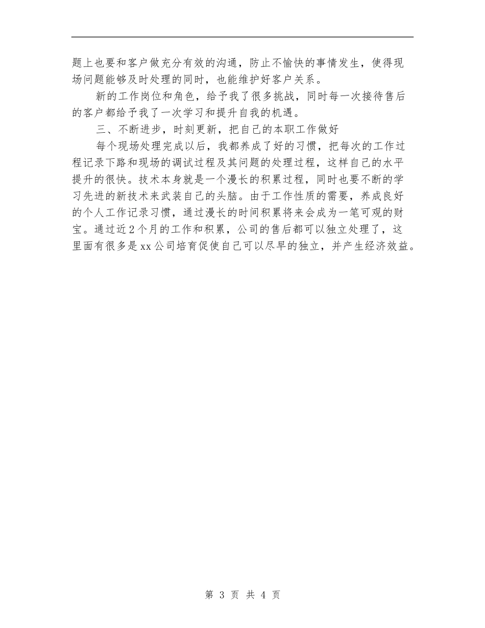 2024年售后服务个人总结【最新版】_第3页