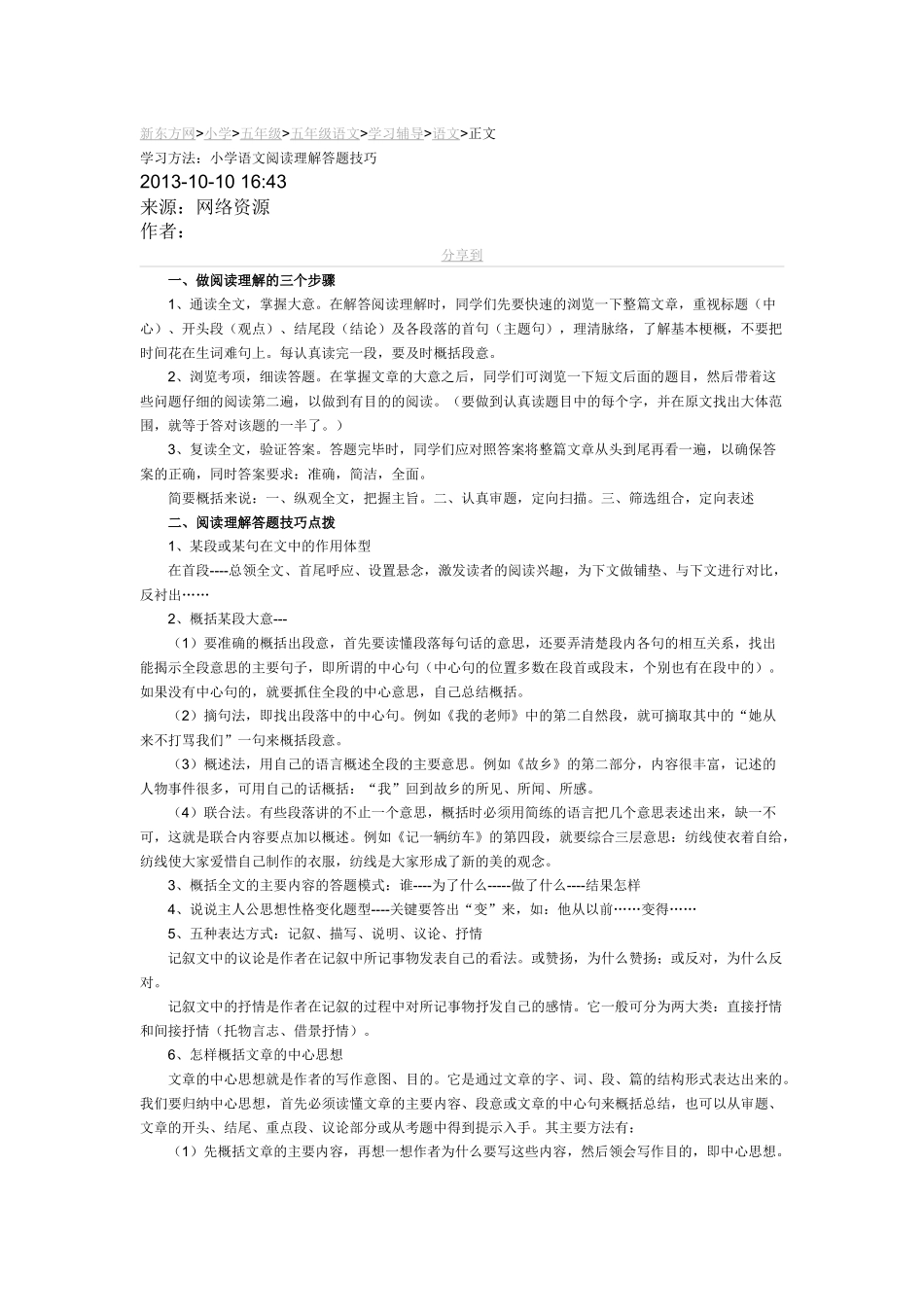 小学生阅读理解方法和技巧_第1页