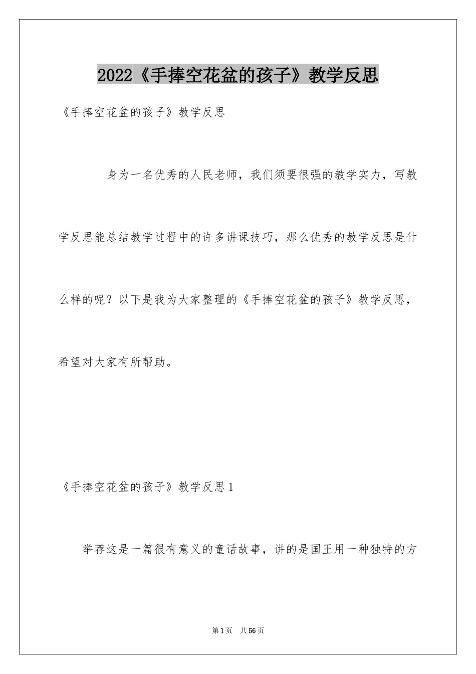 2024《手捧空花盆的孩子》教学反思_2_第1页