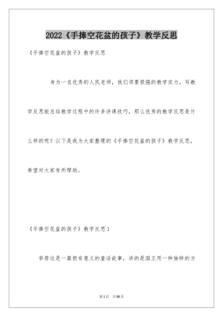 2024《手捧空花盆的孩子》教学反思_2