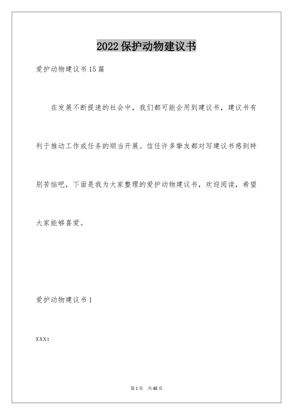 2024保护动物建议书_42_第1页