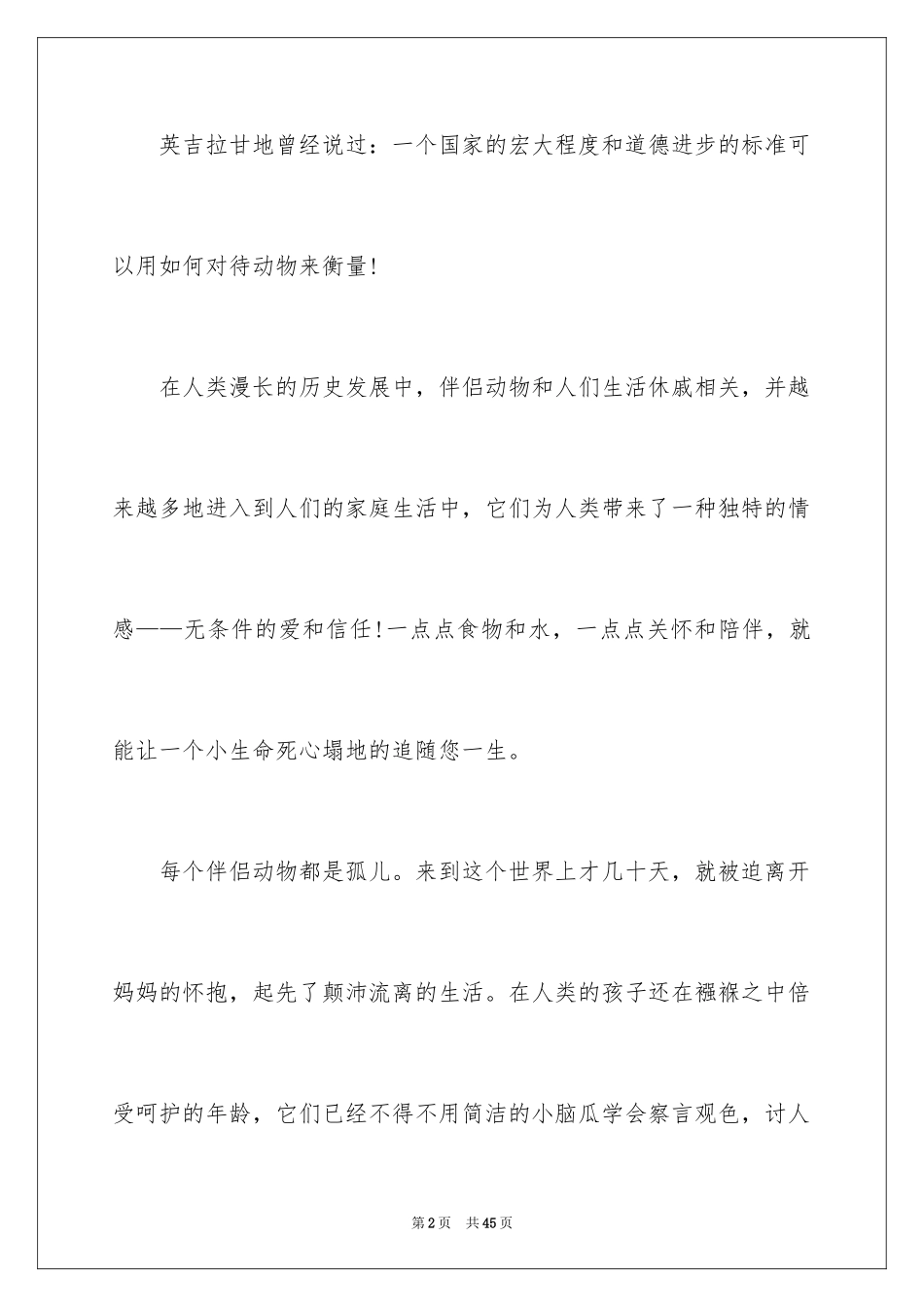 2024保护动物建议书_42_第2页