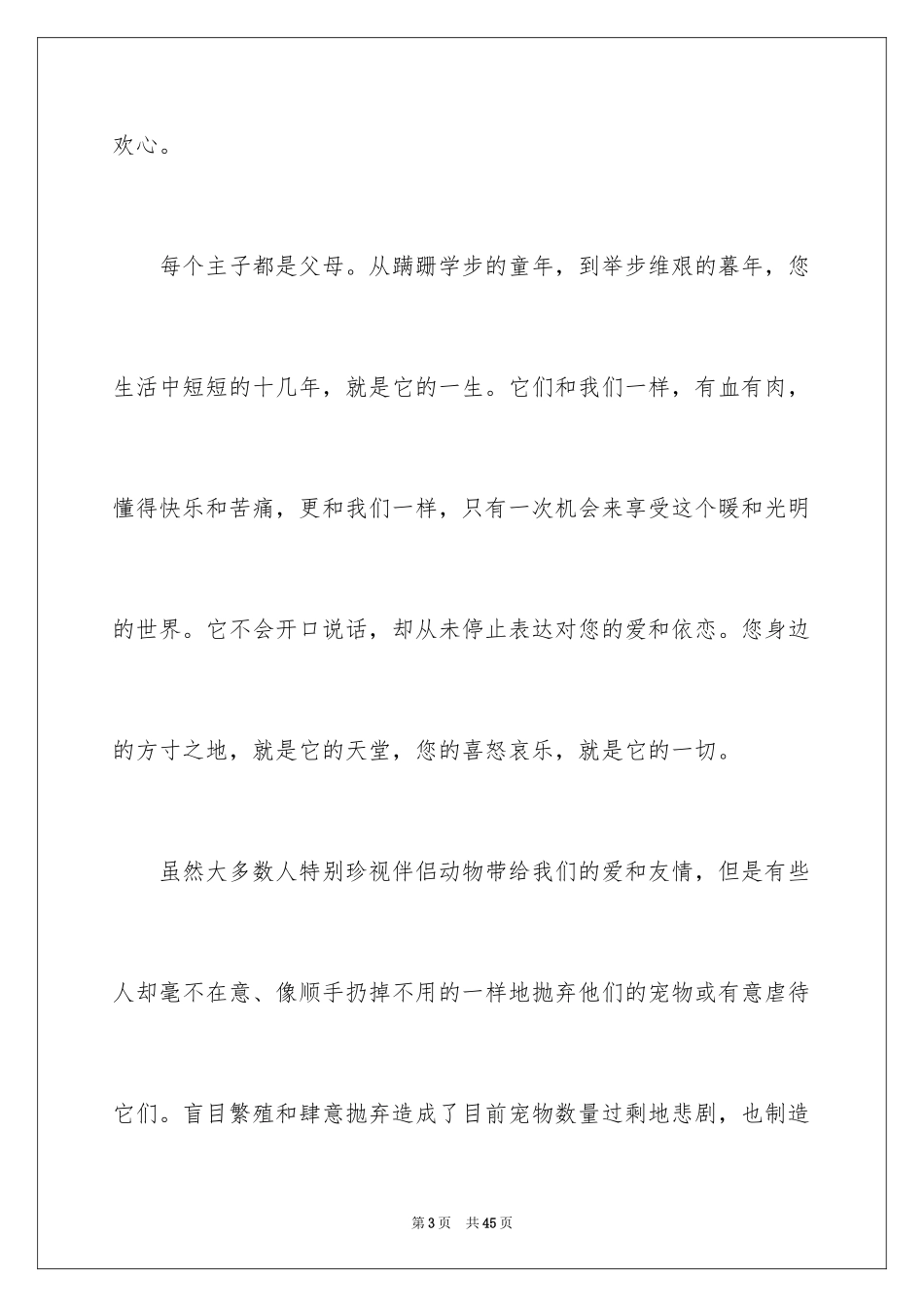 2024保护动物建议书_42_第3页
