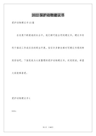 2024保护动物建议书_42