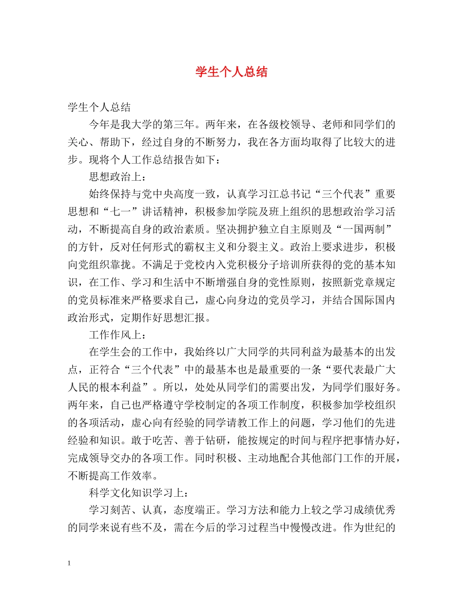 学生个人总结 (2) _第1页