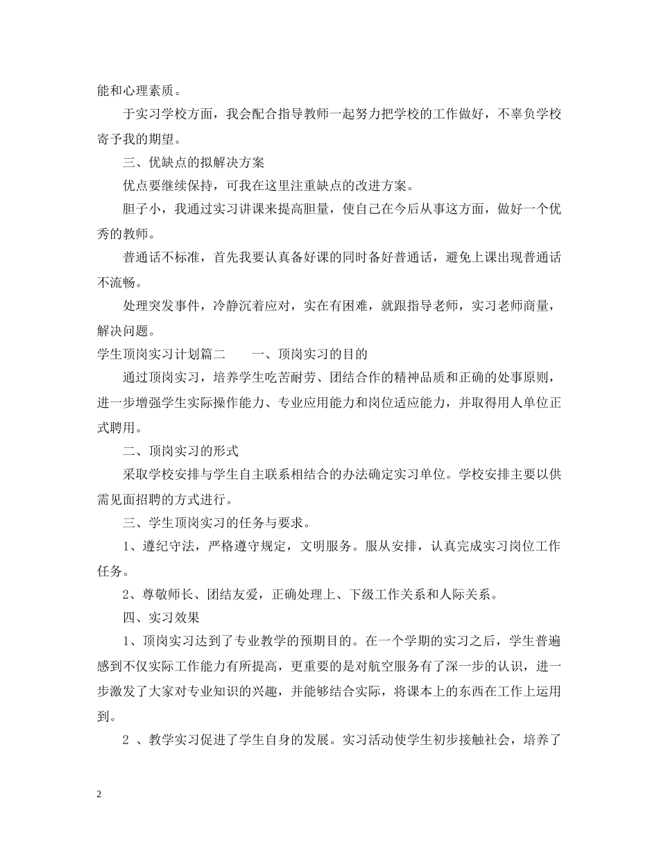 学生个人提前就业或顶岗实习计划 _第2页