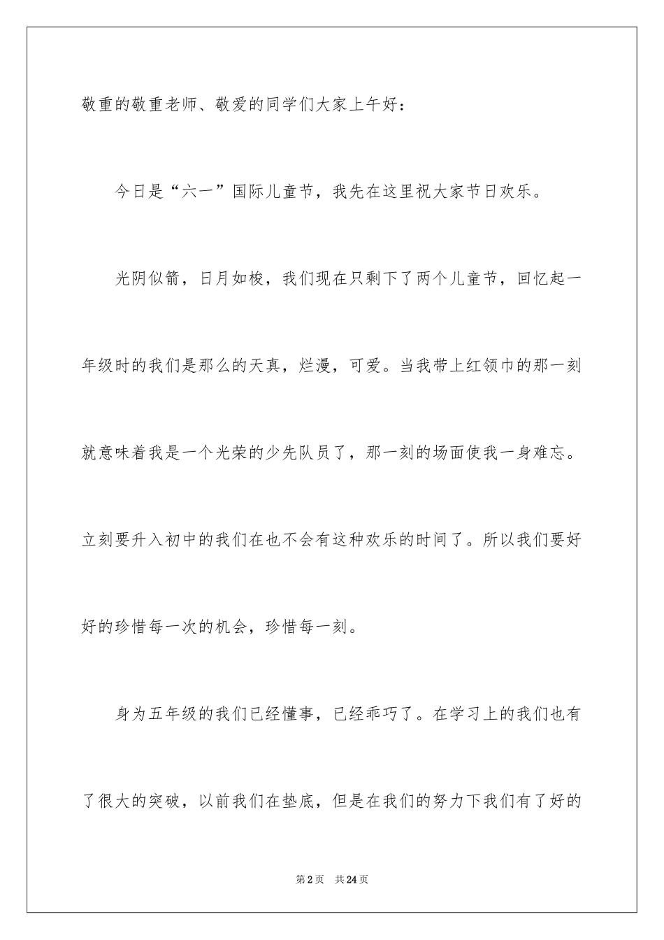 2024优秀六一儿童节演讲稿_40_第2页