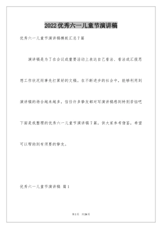 2024优秀六一儿童节演讲稿_40