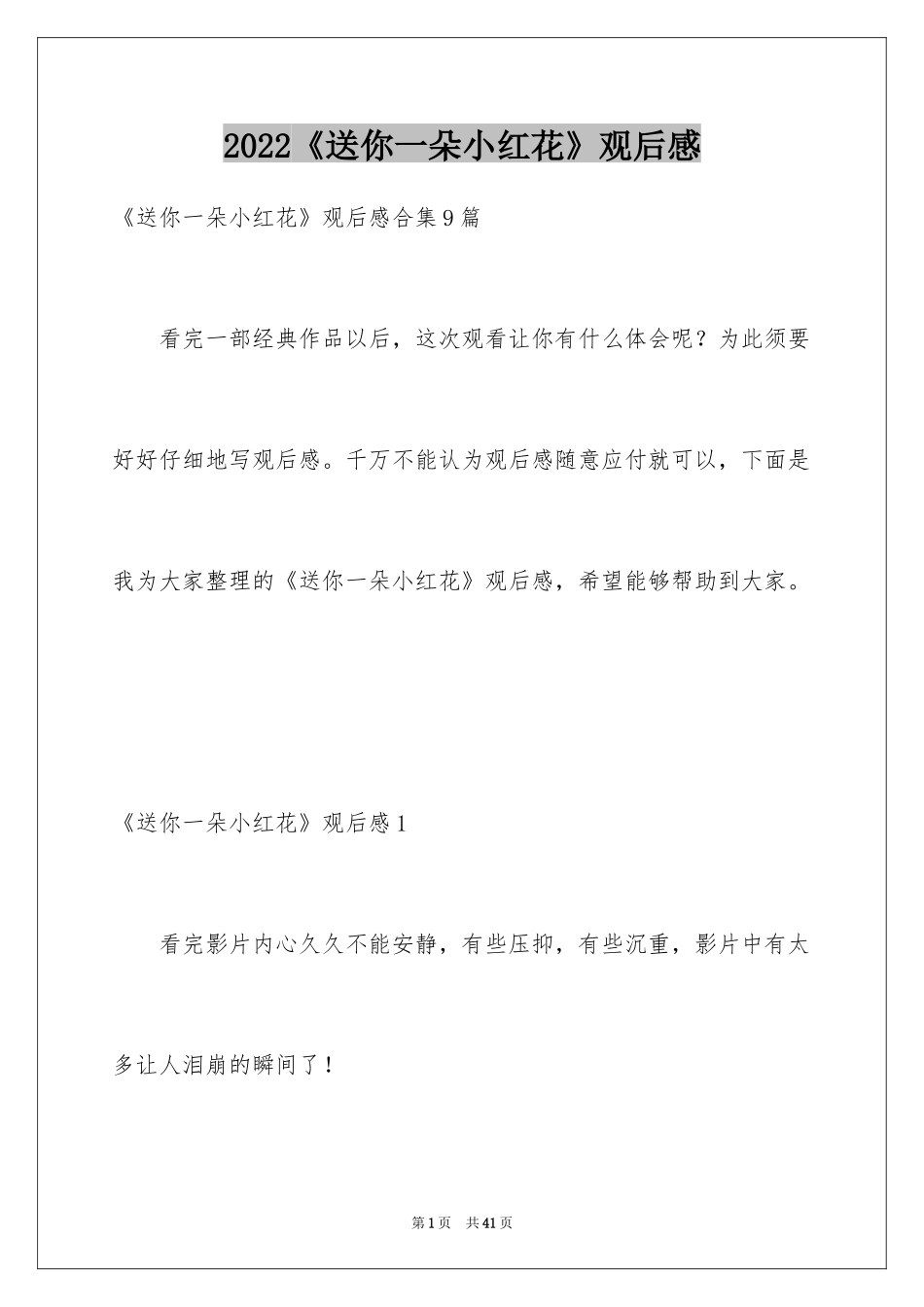 2024《送你一朵小红花》观后感_18_第1页