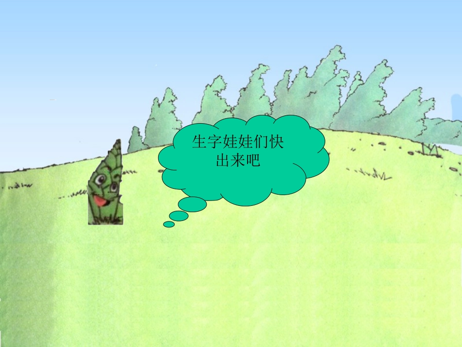 《笋芽儿》课件 (3)_第3页