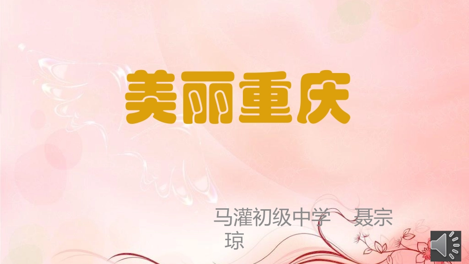 聂宗琼美丽重庆_第1页